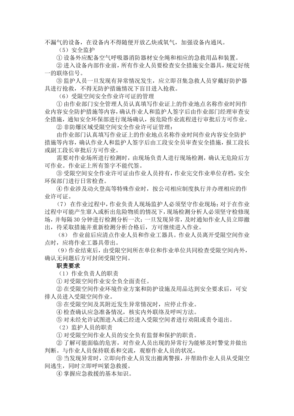 受限空间作业安全要求及控制措施_第2页