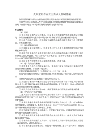 受限空间作业安全要求及控制措施