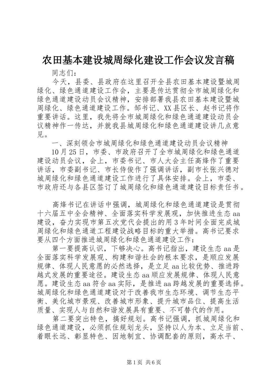 农田基本建设城周绿化建设工作会议发言稿_第1页