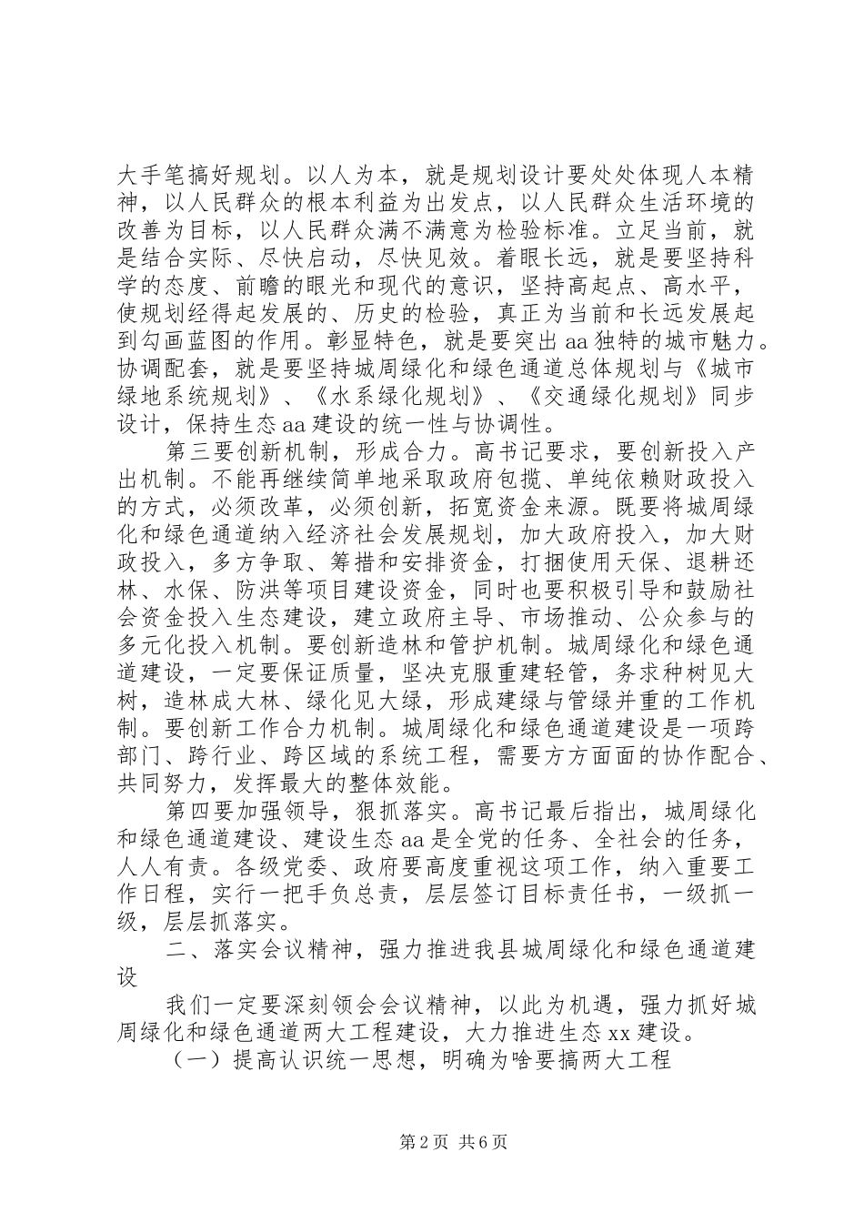 农田基本建设城周绿化建设工作会议发言稿_第2页