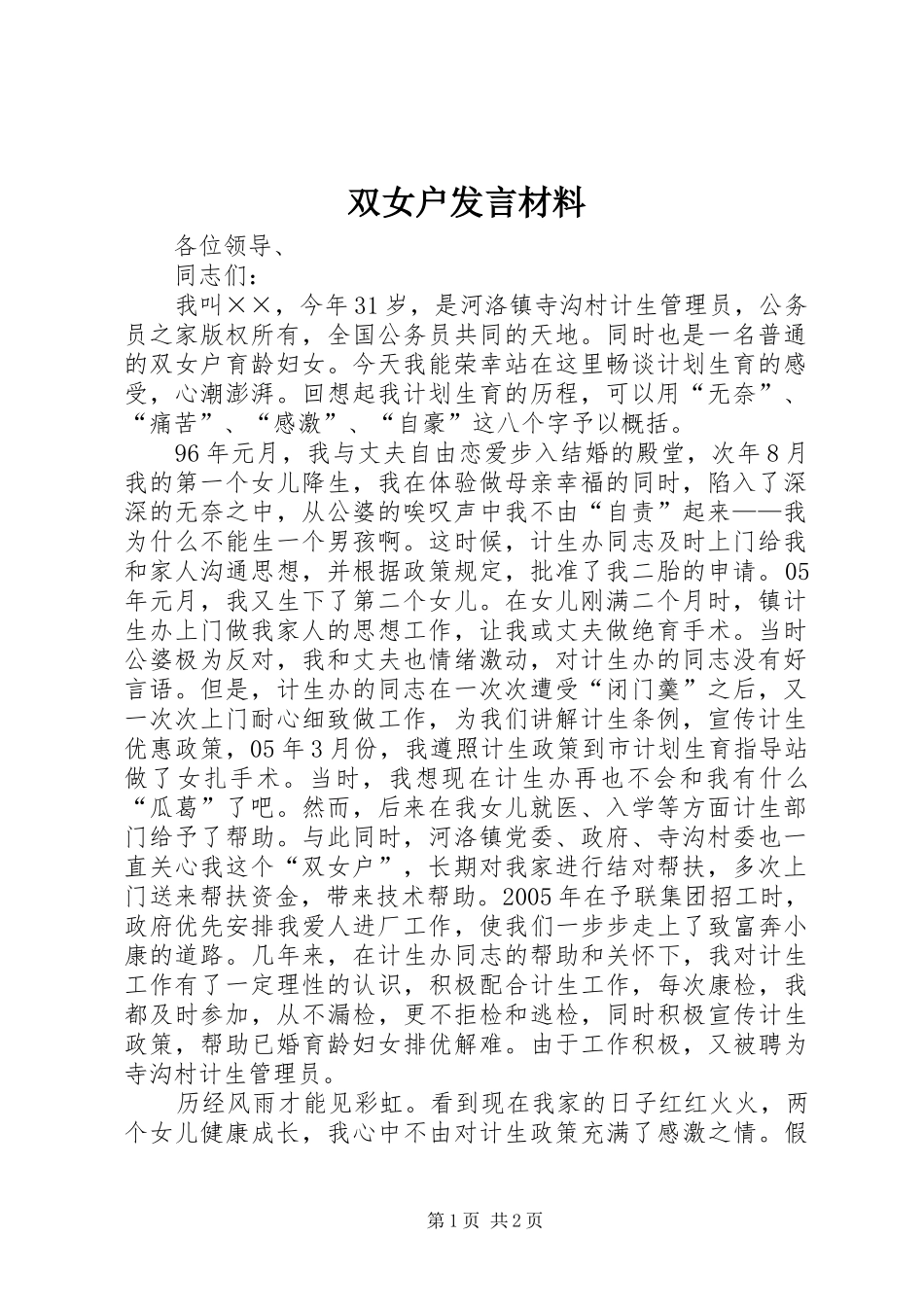 双女户发言材料_第1页