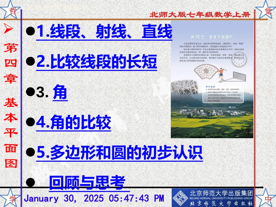 新北师大版七年级数学上册第四章《基本平面图形》全章各课时课件_第2页