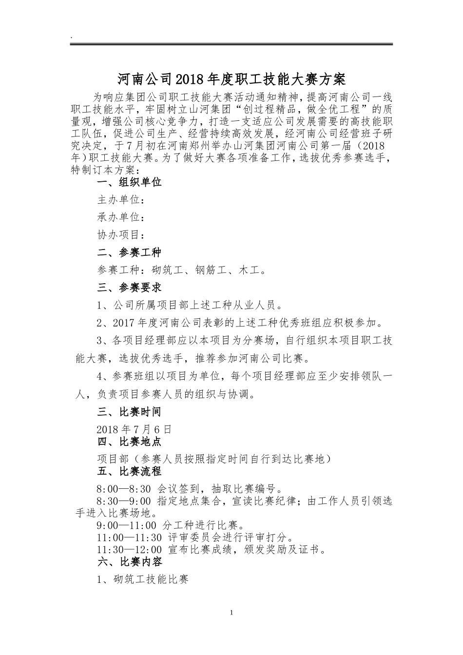 建筑职工技能大赛方案2018版_第1页