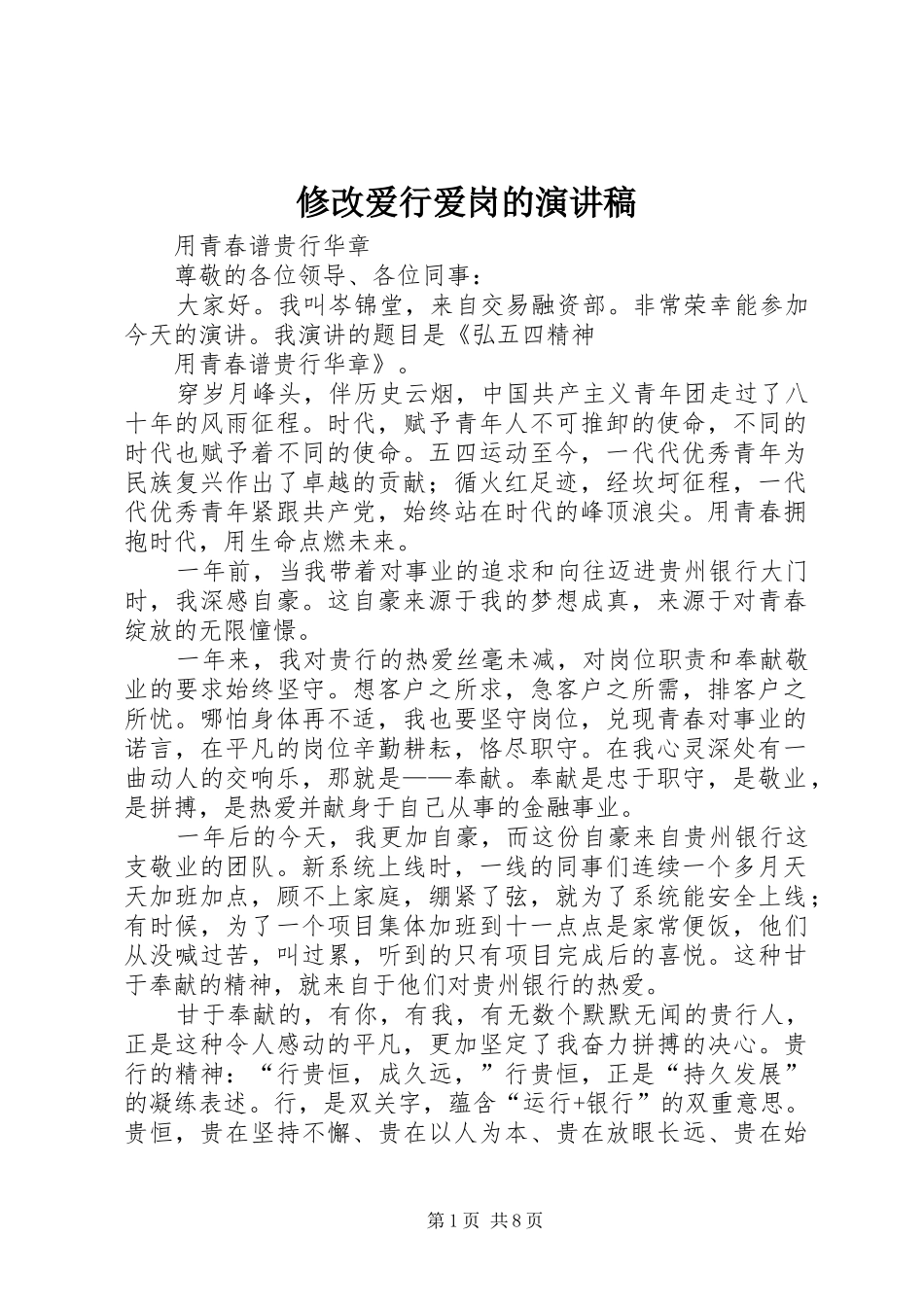 修改爱行爱岗的演讲稿_第1页