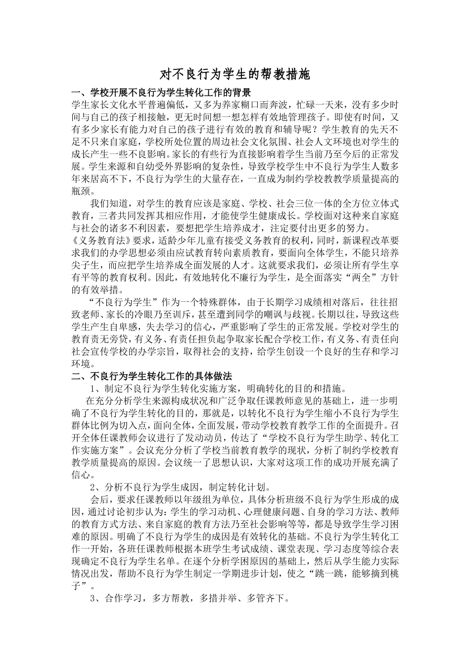 对不良行为学生的帮教措施_第1页