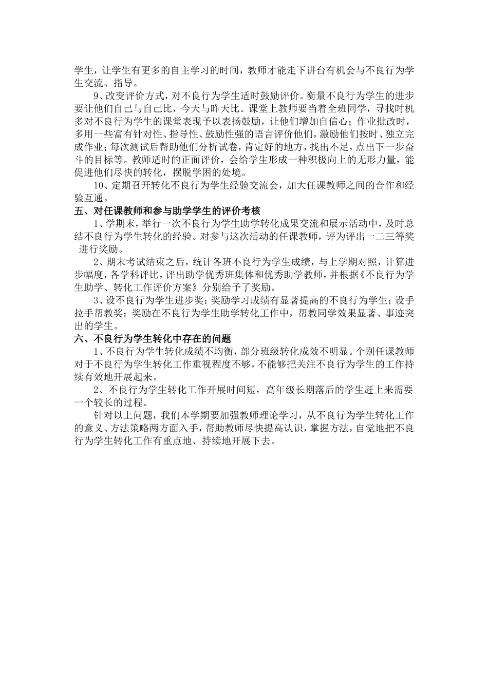 对不良行为学生的帮教措施_第3页