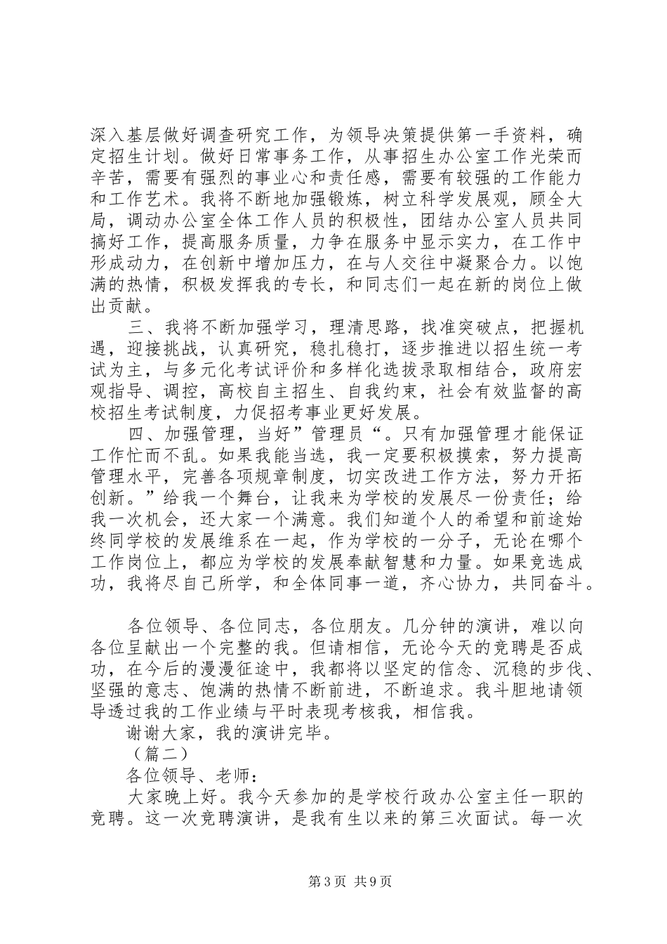 学校办公室主任竞聘演讲稿四篇_第3页