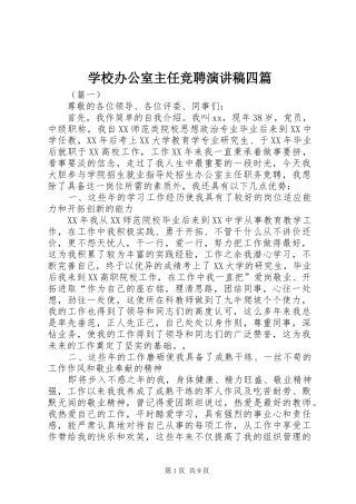 学校办公室主任竞聘演讲稿四篇