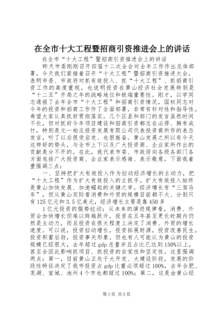 在全市十大工程暨招商引资推进会上的讲话