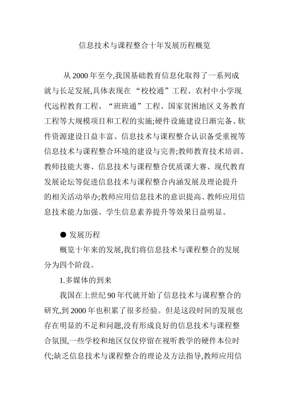信息技术与课程整合十年发展历程概览_第1页