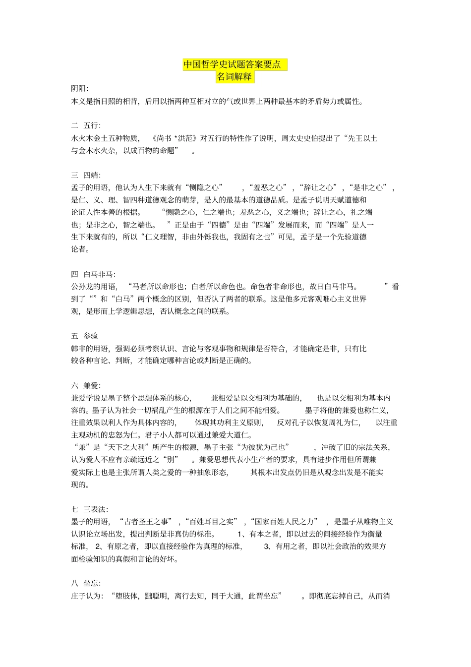 中国哲学史试题名词解释_第1页