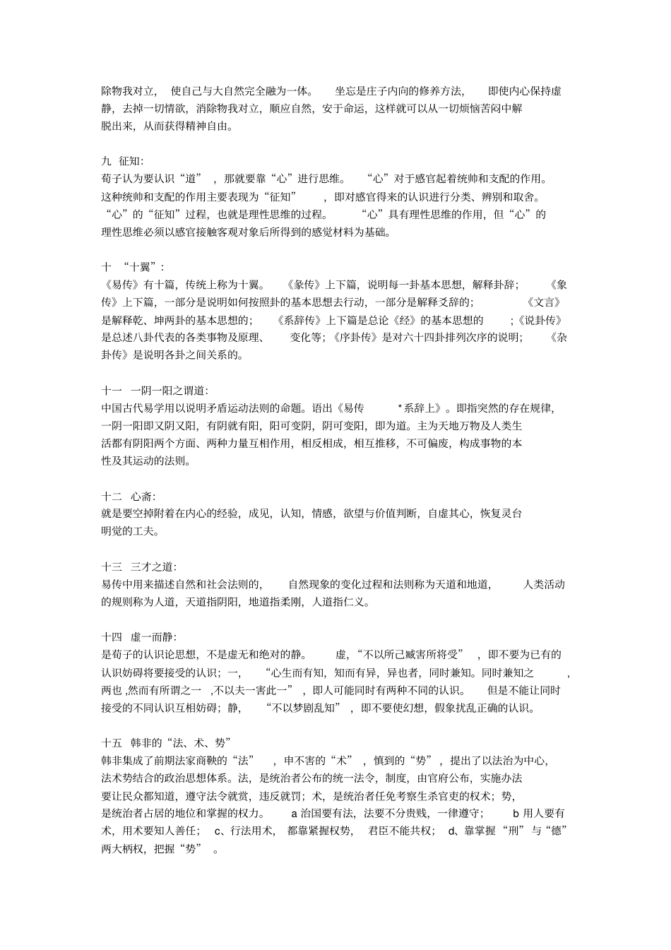 中国哲学史试题名词解释_第2页