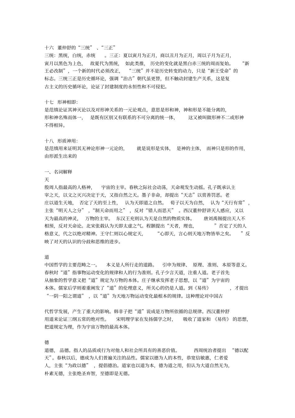 中国哲学史试题名词解释_第3页