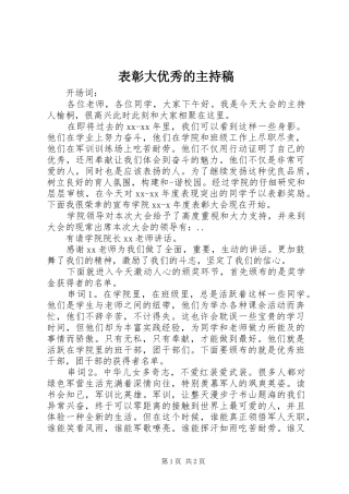 表彰大优秀的主持稿