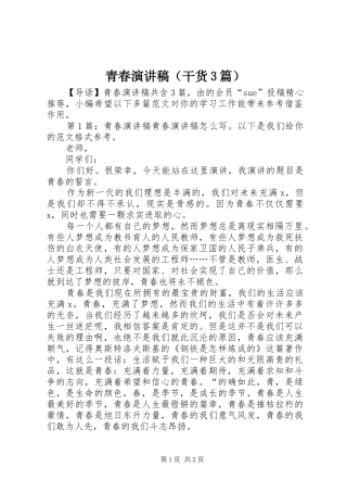 青春演讲稿（干货3篇）