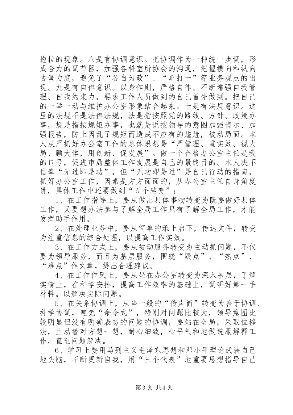 竞聘(竞选)工商局办公室主任精彩演讲辞_第3页