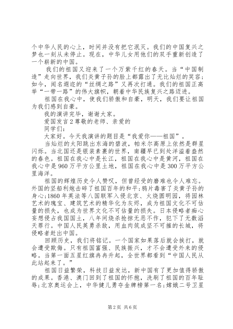 关于爱国发言多篇_第2页