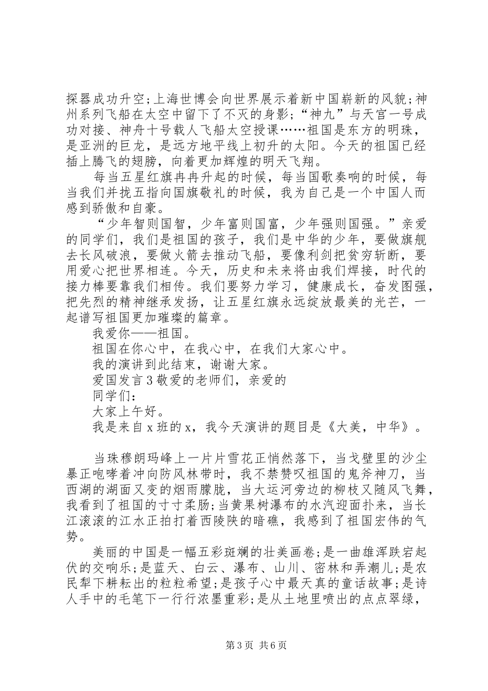 关于爱国发言多篇_第3页