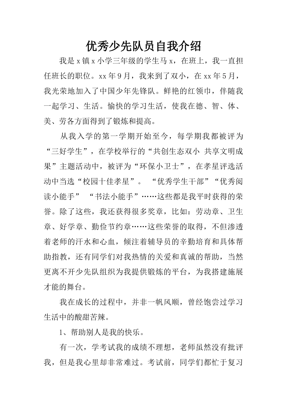 优秀少先队员自我介绍_第1页