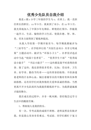 优秀少先队员自我介绍