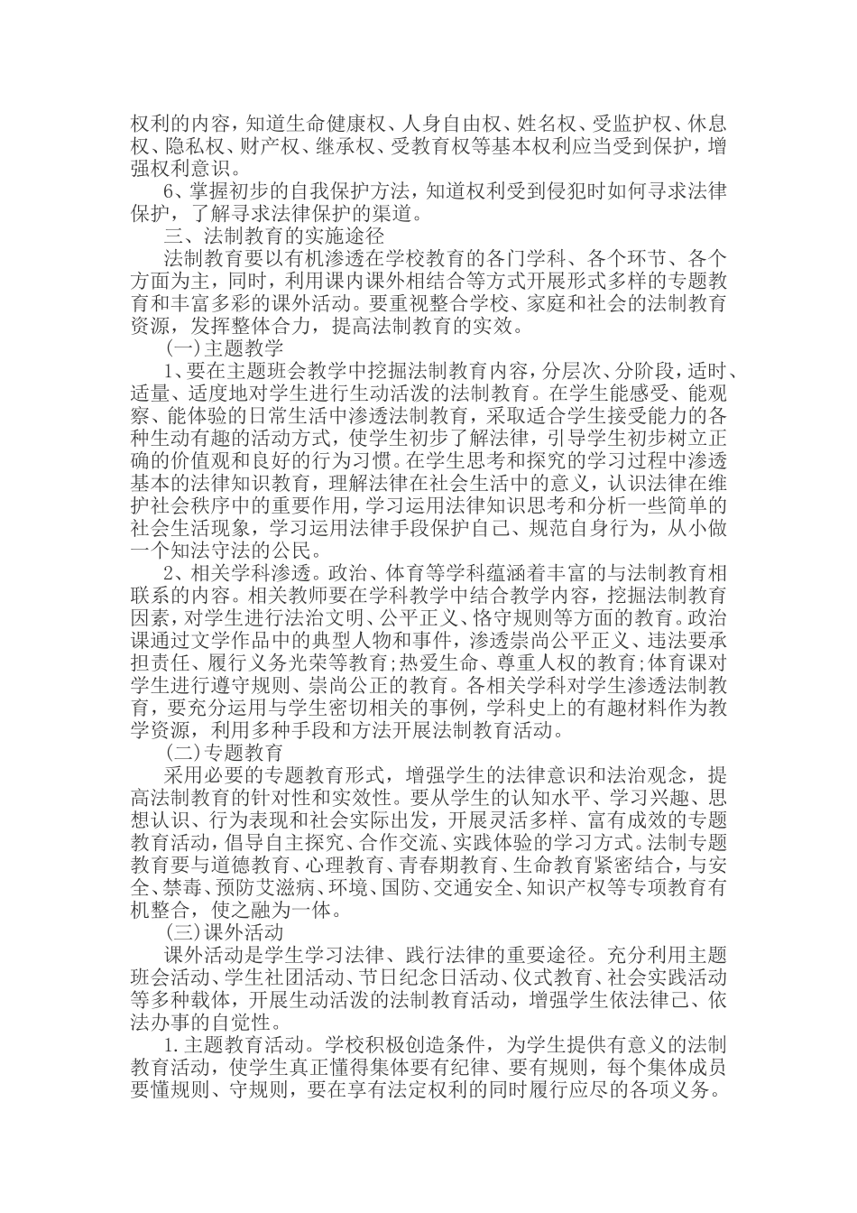 2018学校法制工作计划 (2)_第2页