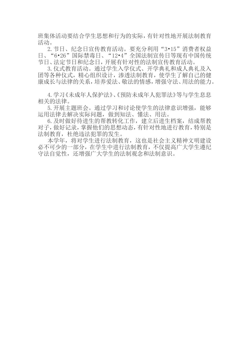 2018学校法制工作计划 (2)_第3页