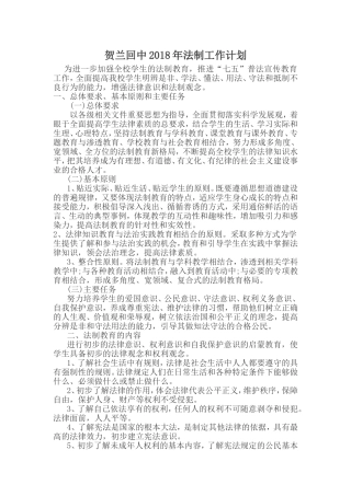 2018学校法制工作计划 (2)