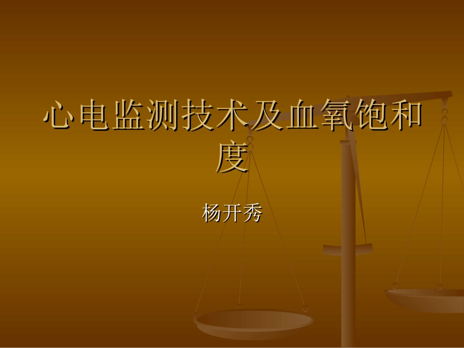 心电监测技术 (1)_第1页