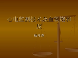 心电监测技术 (1)