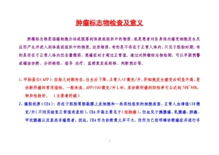 肿瘤标志物检查及临床意义