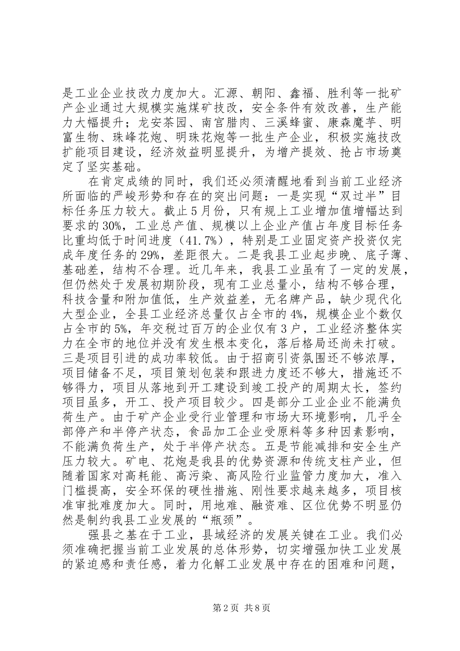 副县长在工业工作推进会上的讲话_第2页