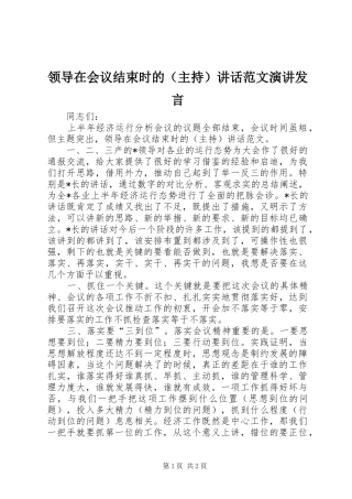 领导在会议结束时的（主持）讲话范文演讲发言