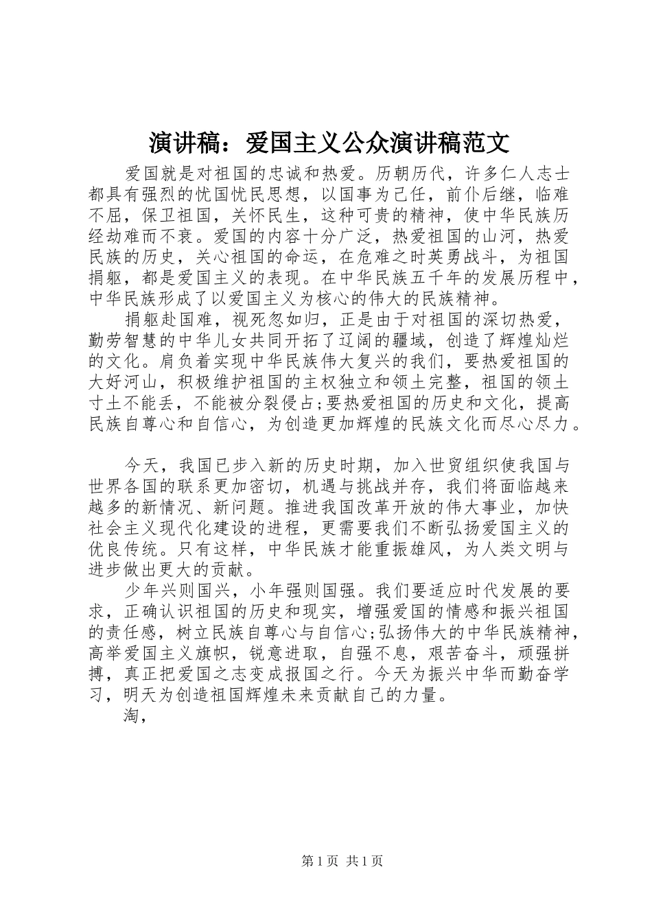 演讲稿：爱国主义公众演讲稿范文_第1页