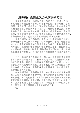 演讲稿：爱国主义公众演讲稿范文