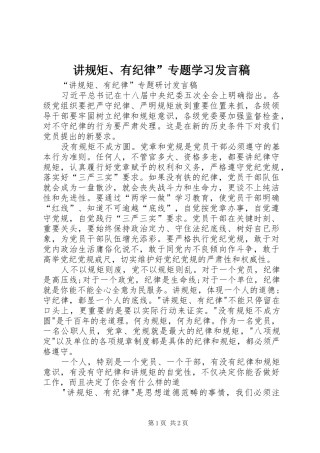 讲规矩、有纪律”专题学习发言稿