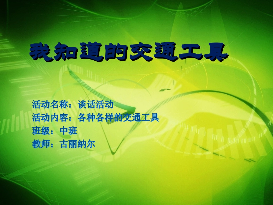 我知道的交通工具ppt_第1页