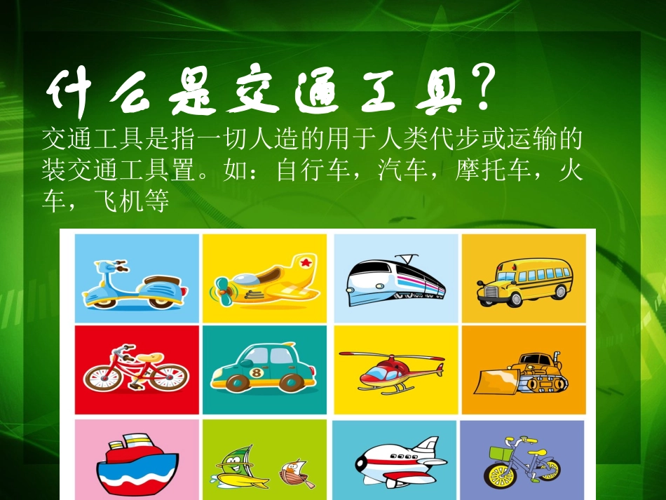 我知道的交通工具ppt_第2页