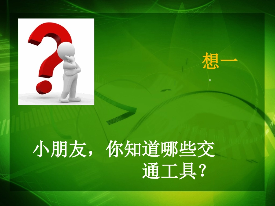我知道的交通工具ppt_第3页