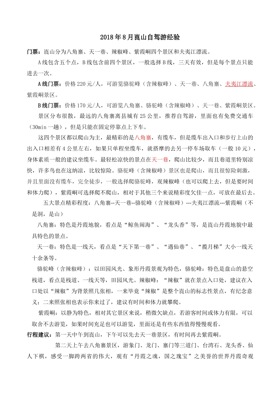2018年8月崀山自驾游经验_第1页