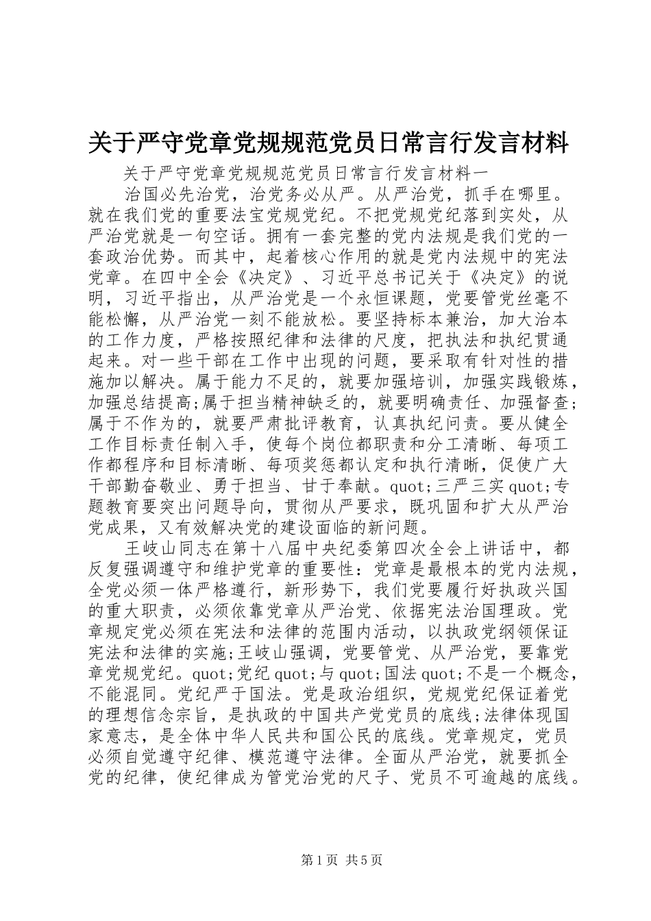 关于严守党章党规规范党员日常言行发言材料_第1页