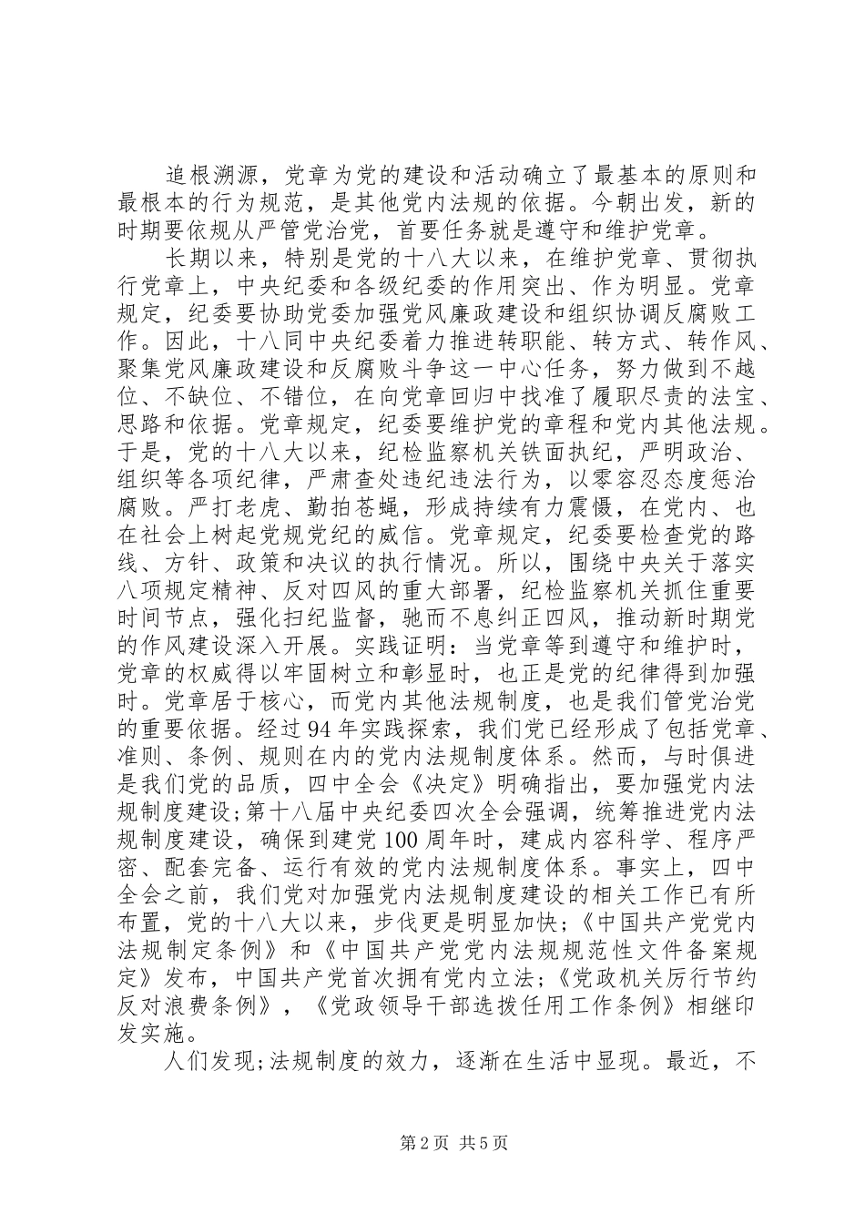 关于严守党章党规规范党员日常言行发言材料_第2页