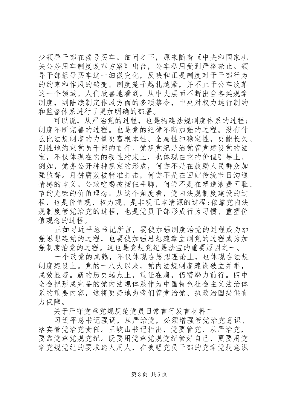 关于严守党章党规规范党员日常言行发言材料_第3页