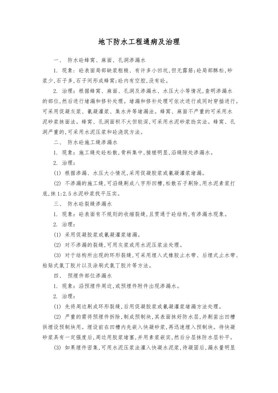 地下室防水质量通病及治理_第1页