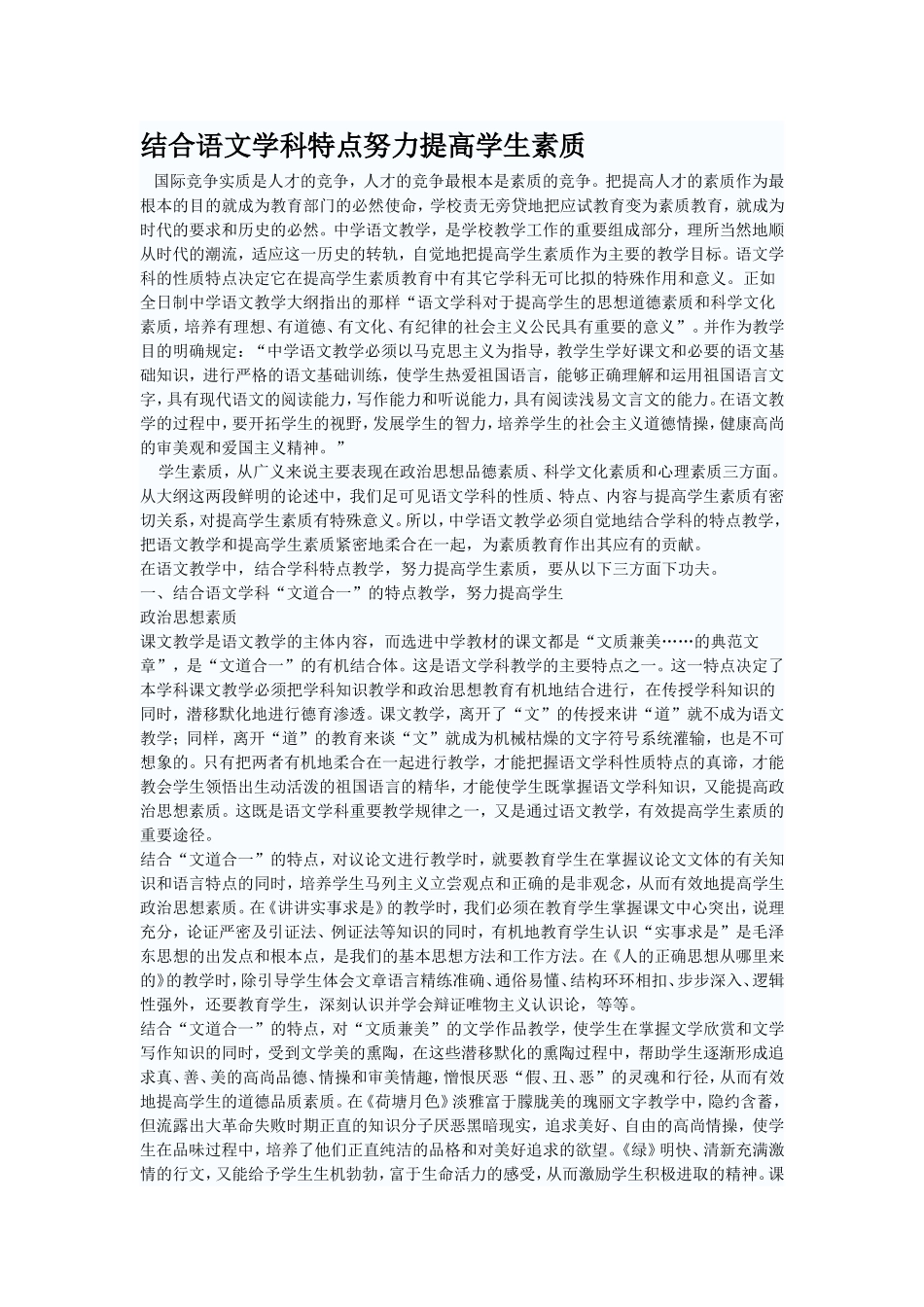 结合语文学科特点努力提高学生素质_第1页