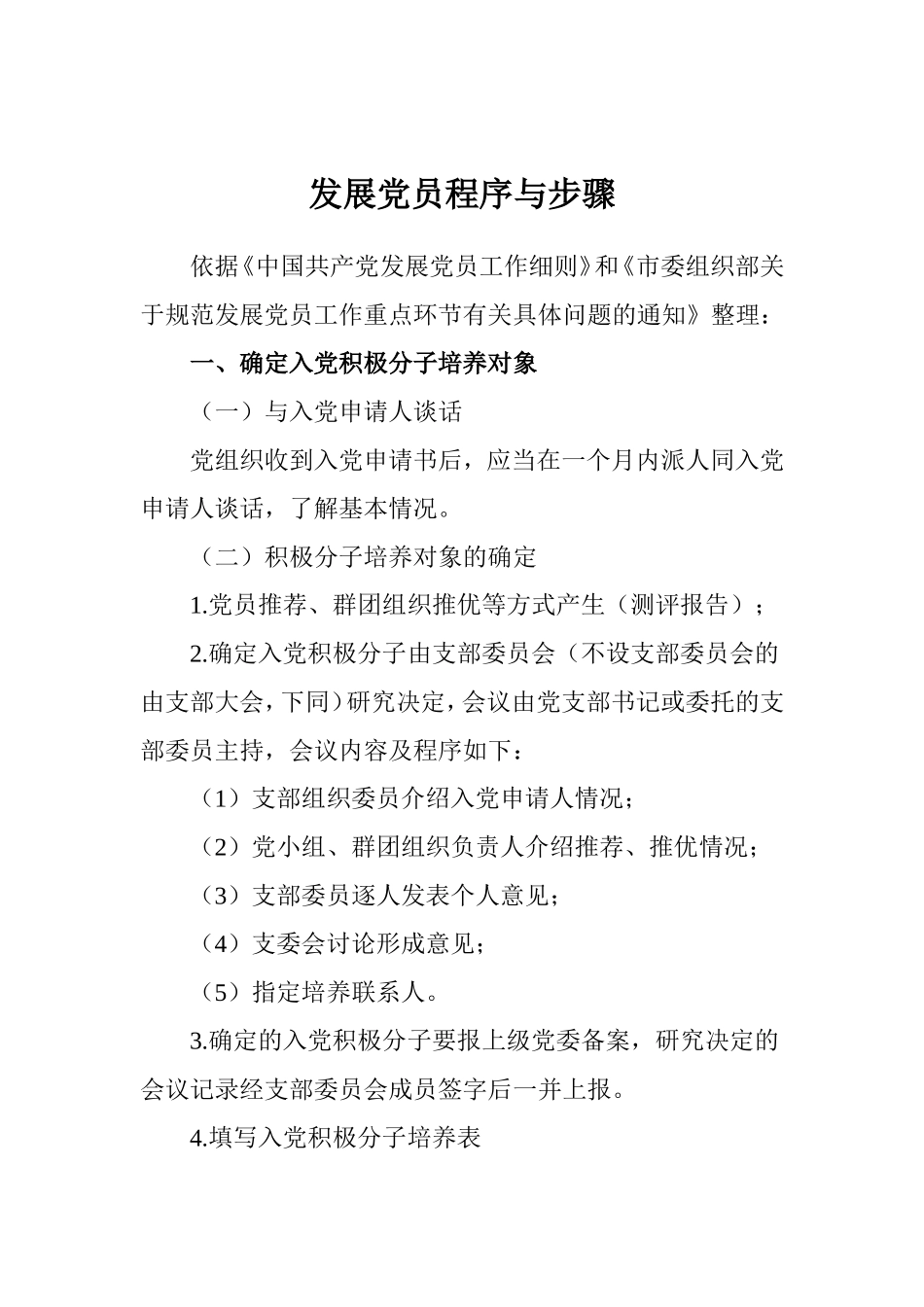 党员发展程序与步骤_第1页
