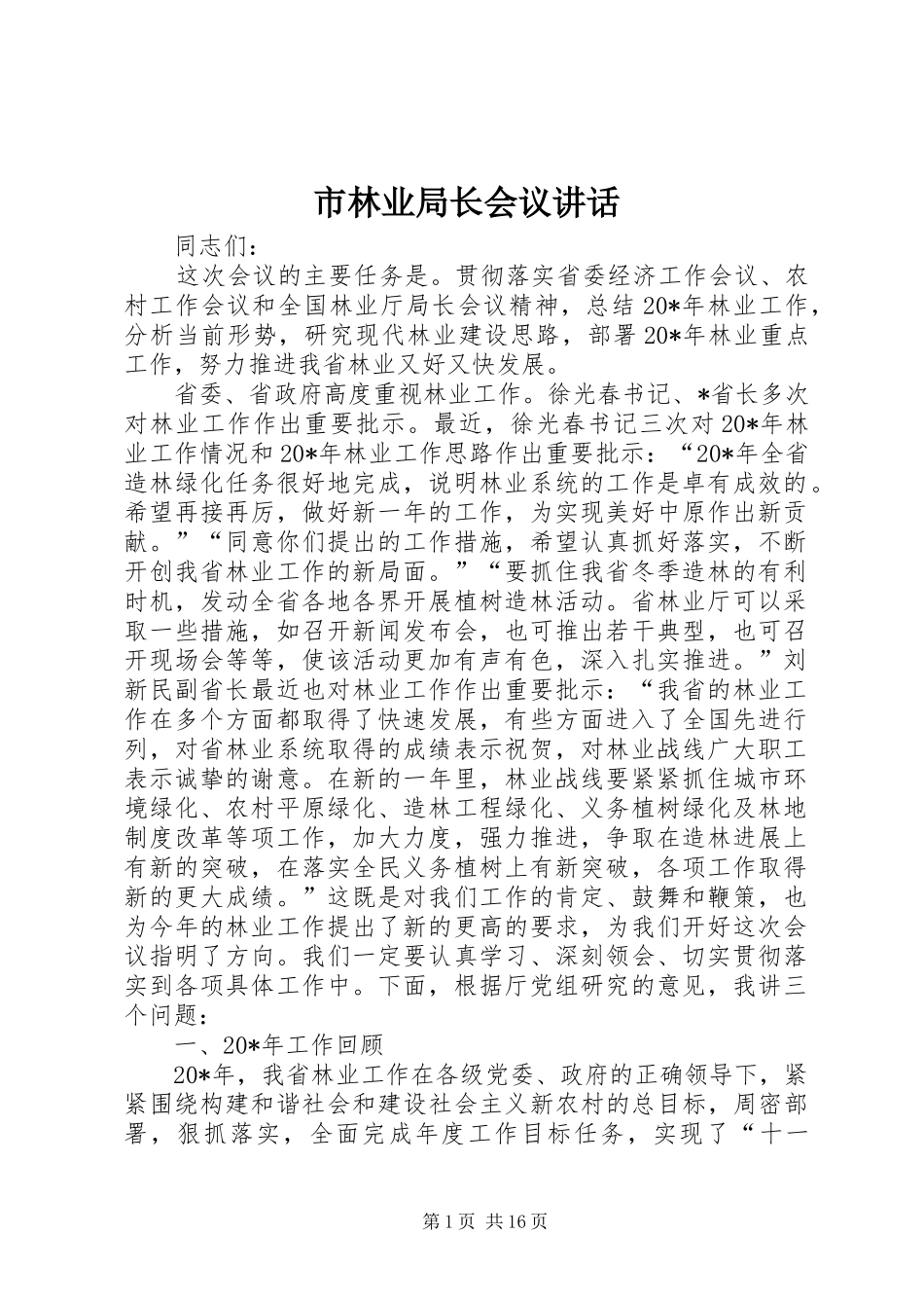 市林业局长会议讲话_第1页