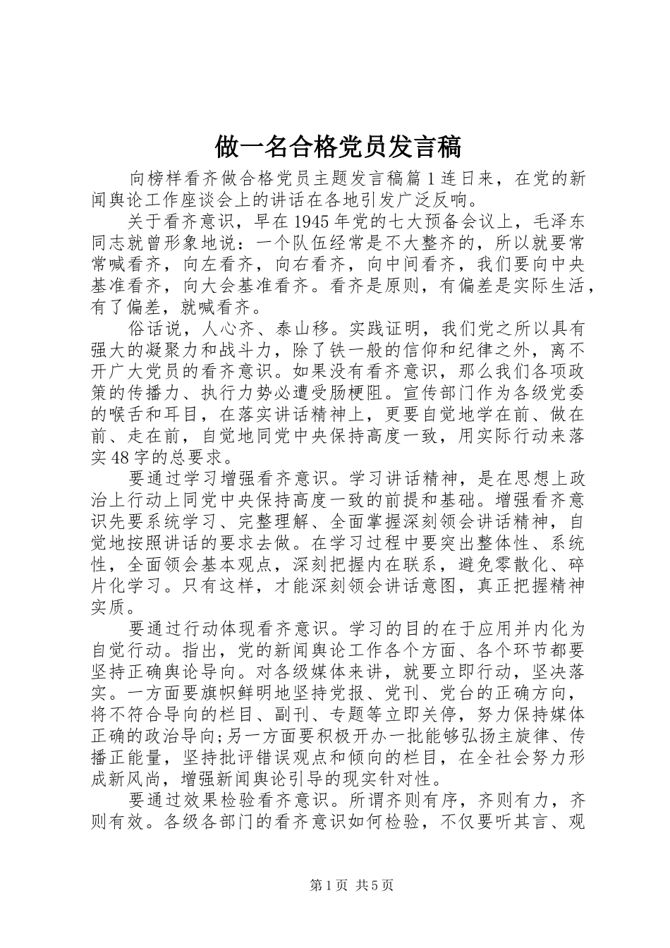 做一名合格党员发言稿_第1页
