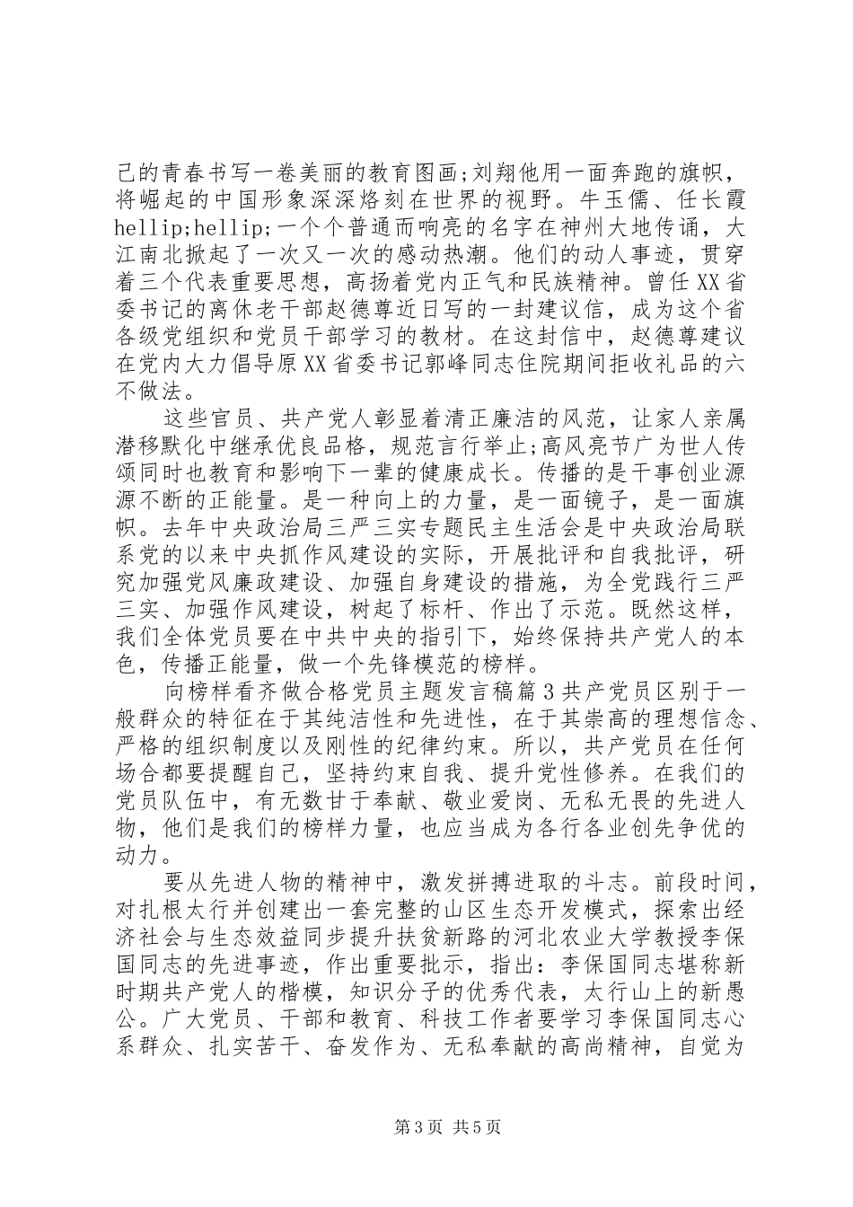 做一名合格党员发言稿_第3页