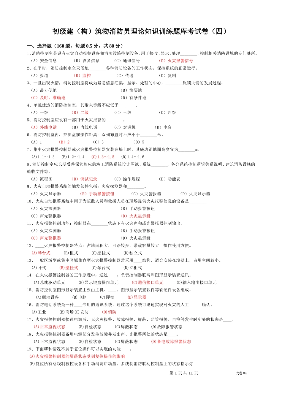 2017初级建(构)筑物消防员理论知识训练题库考试卷含答案_第1页