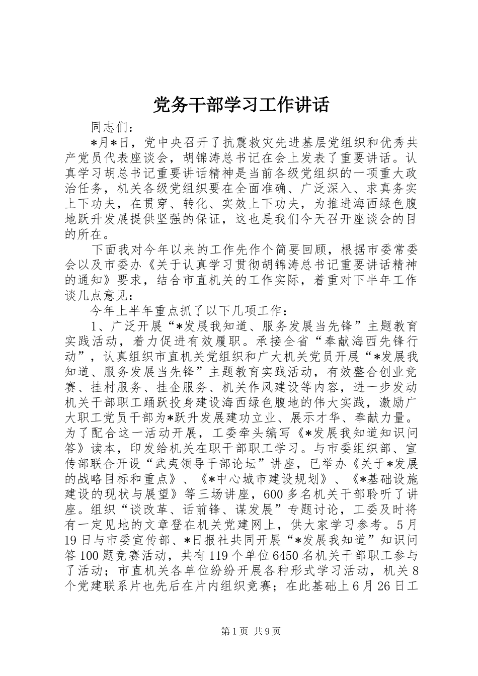 党务干部学习工作讲话_第1页